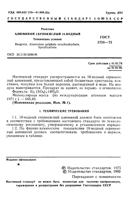 ГОСТ 3758-75,  2.