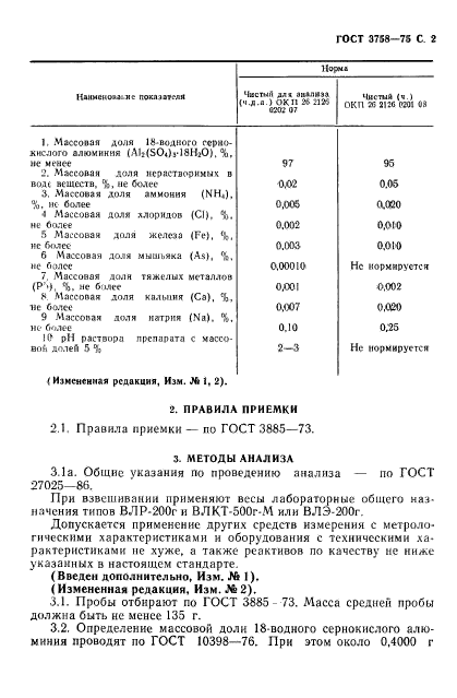 ГОСТ 3758-75,  3.