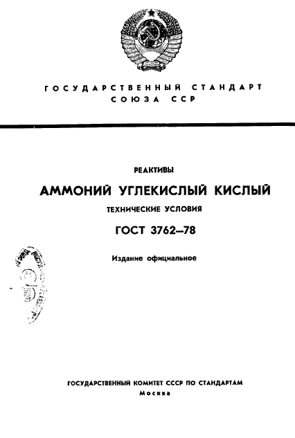 ГОСТ 3762-78,  1.