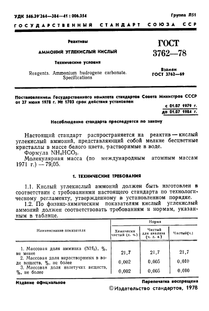 ГОСТ 3762-78,  3.