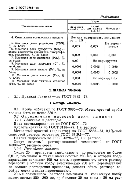 ГОСТ 3762-78,  4.