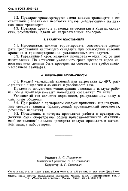 ГОСТ 3762-78,  10.