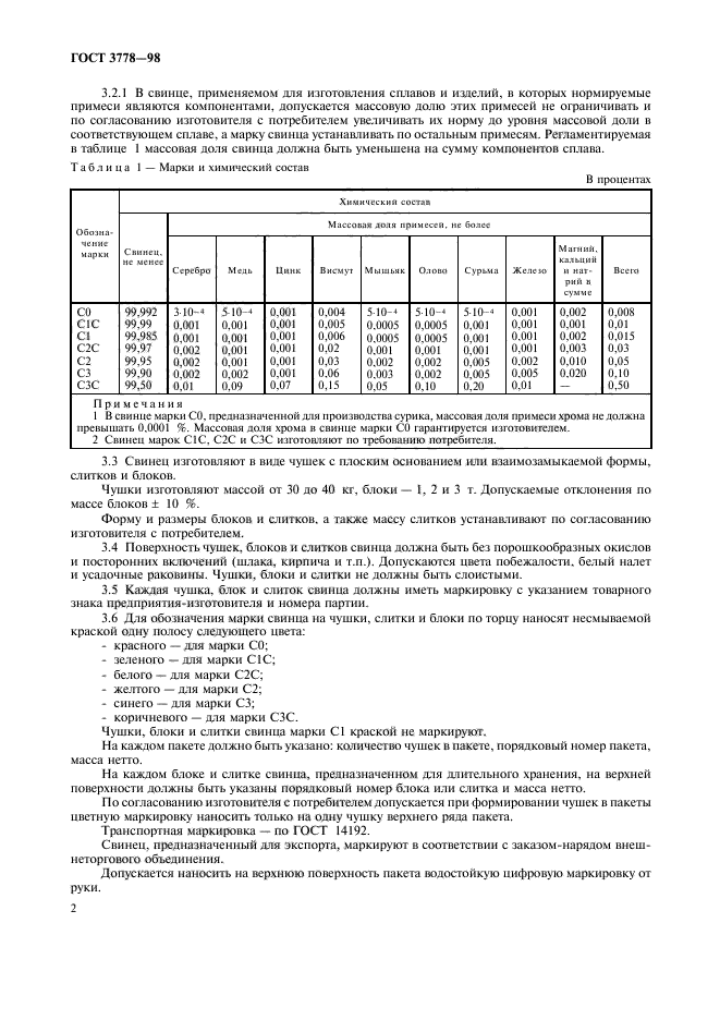 ГОСТ 3778-98,  5.