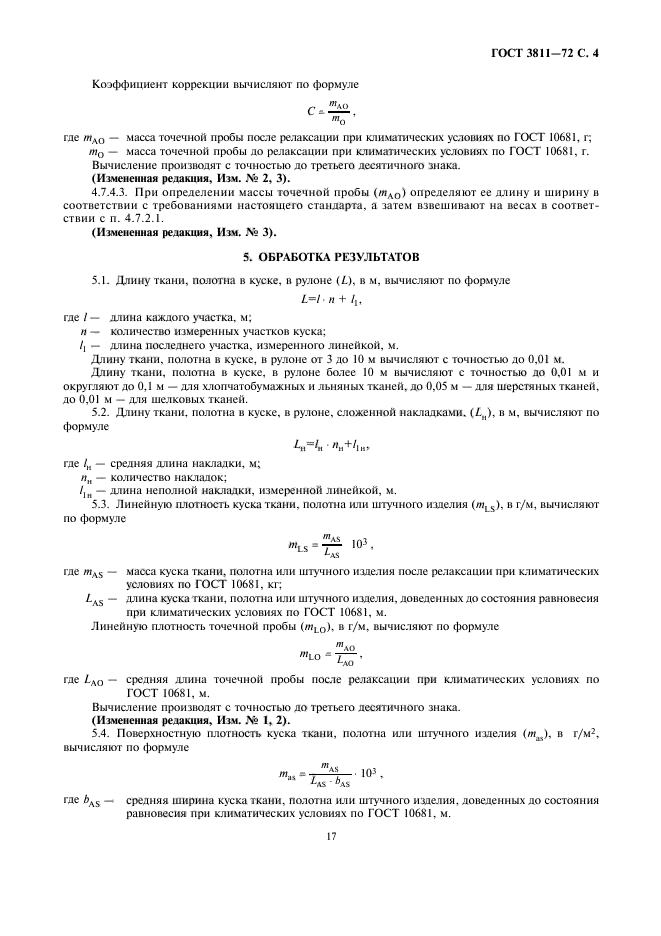 ГОСТ 3811-72,  4.