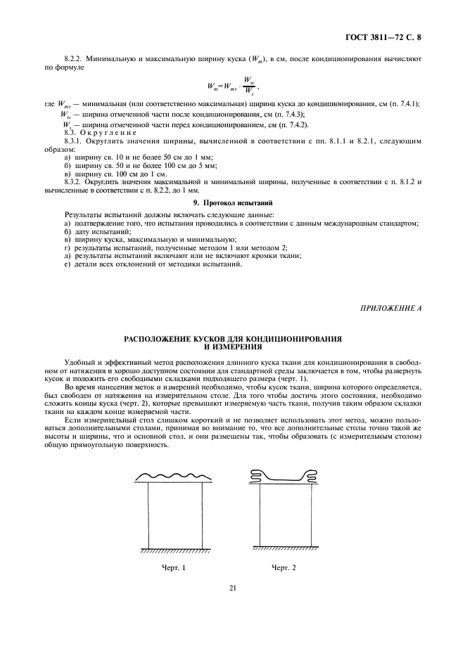 ГОСТ 3811-72,  8.