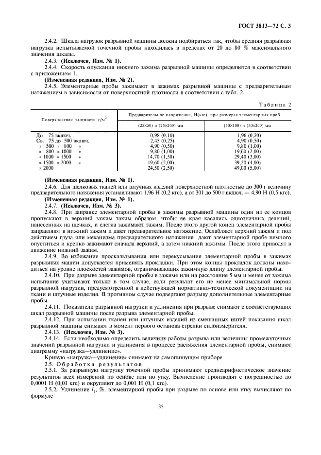 ГОСТ 3813-72,  3.