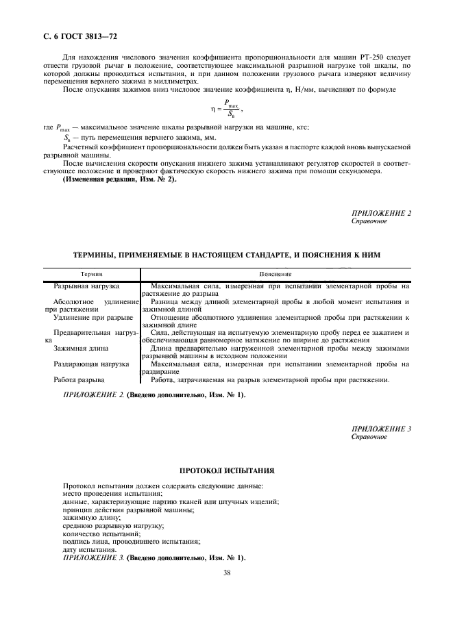 ГОСТ 3813-72,  6.