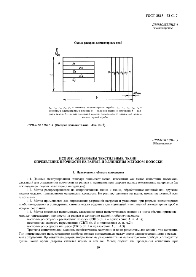 ГОСТ 3813-72,  7.