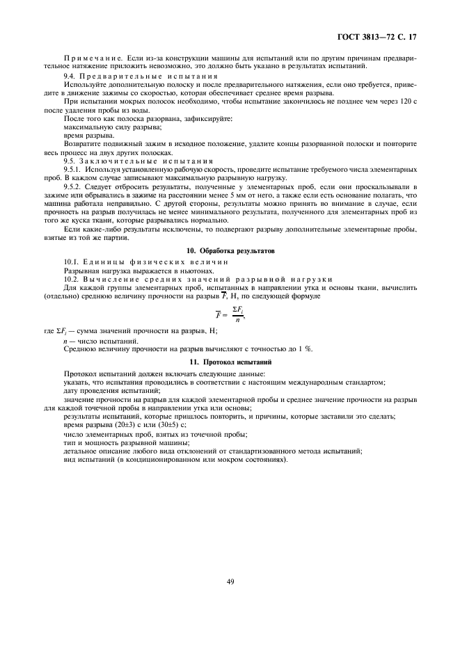 ГОСТ 3813-72,  17.