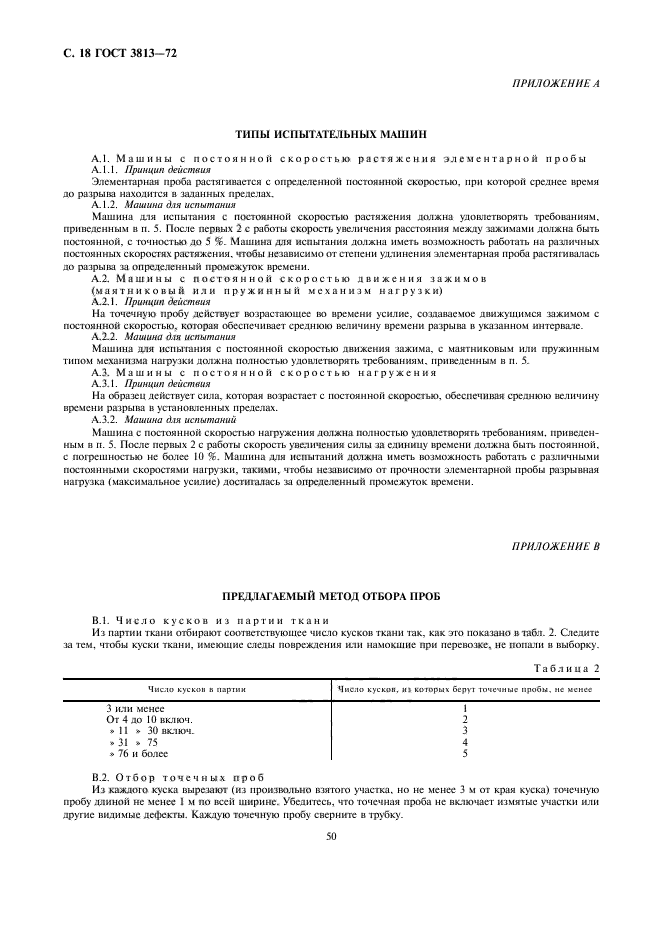 ГОСТ 3813-72,  18.