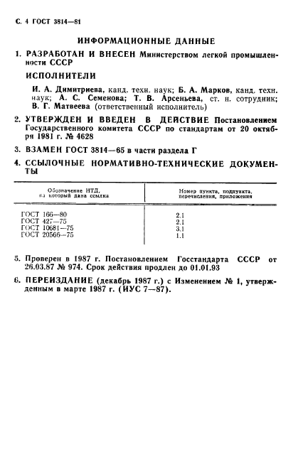 ГОСТ 3814-81,  5.