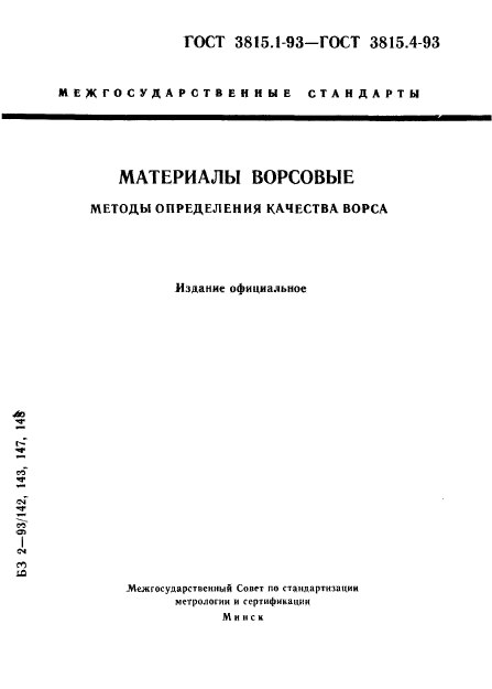 ГОСТ 3815.1-93,  1.