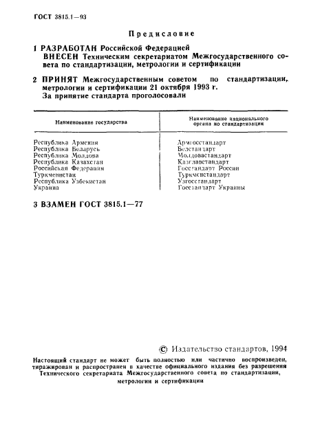 ГОСТ 3815.1-93,  2.