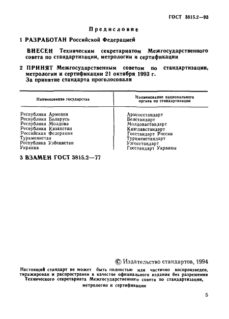 ГОСТ 3815.2-93,  1.