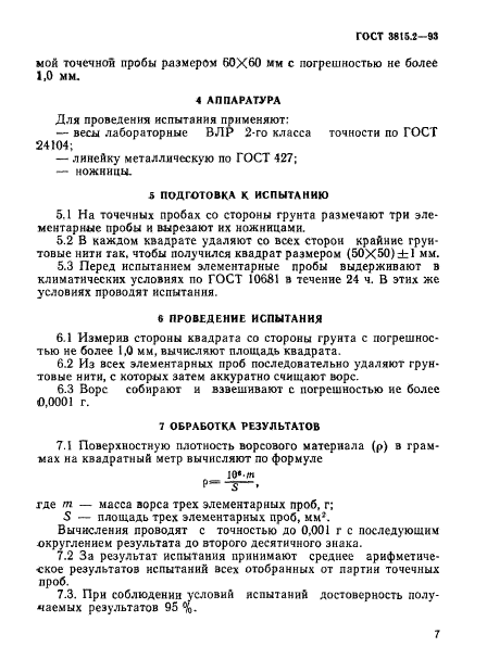 ГОСТ 3815.2-93,  3.