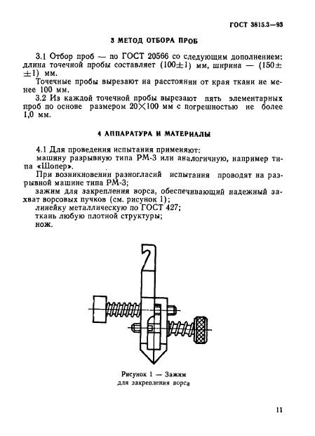 ГОСТ 3815.3-93,  3.