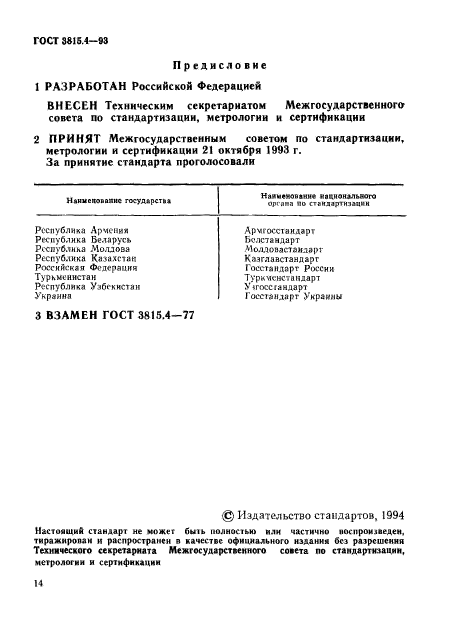 ГОСТ 3815.4-93,  1.