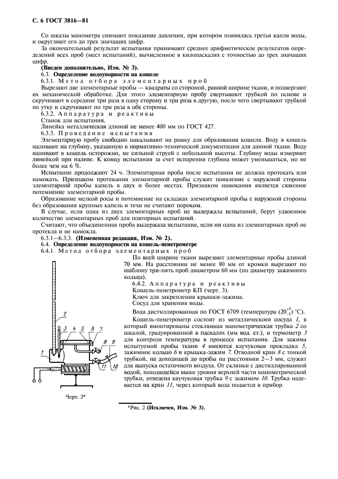 ГОСТ 3816-81,  7.