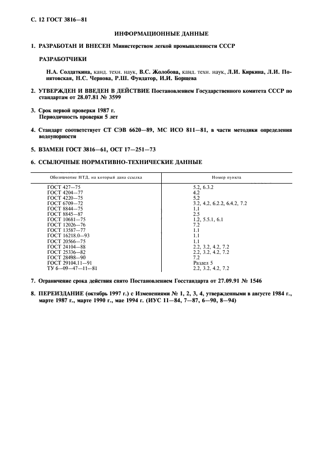 ГОСТ 3816-81,  13.