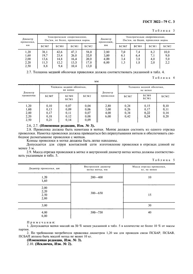 ГОСТ 3822-79,  4.