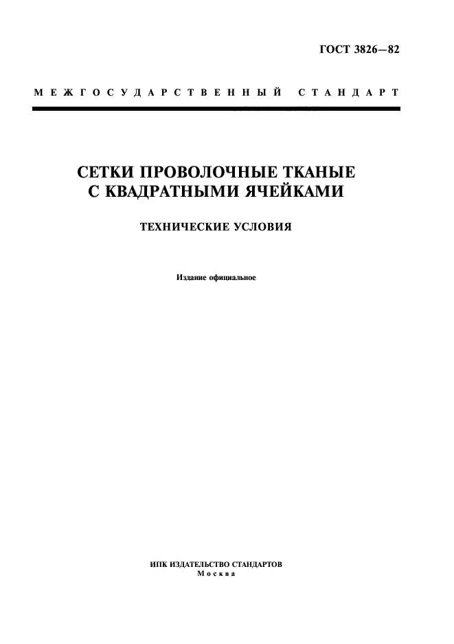 ГОСТ 3826-82,  1.