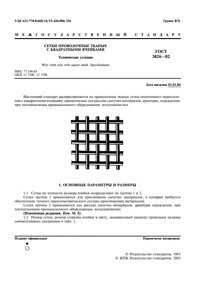 ГОСТ 3826-82,  3.