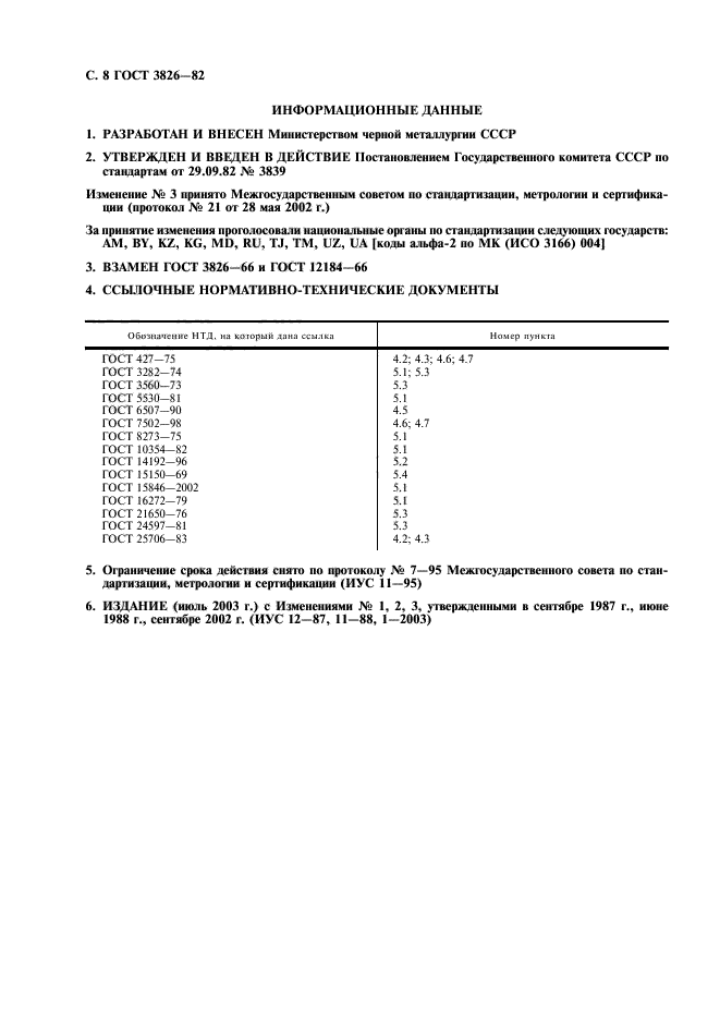 ГОСТ 3826-82,  10.