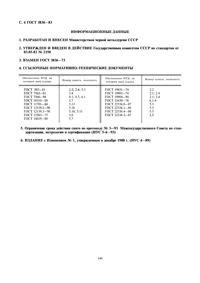 ГОСТ 3836-83,  6.