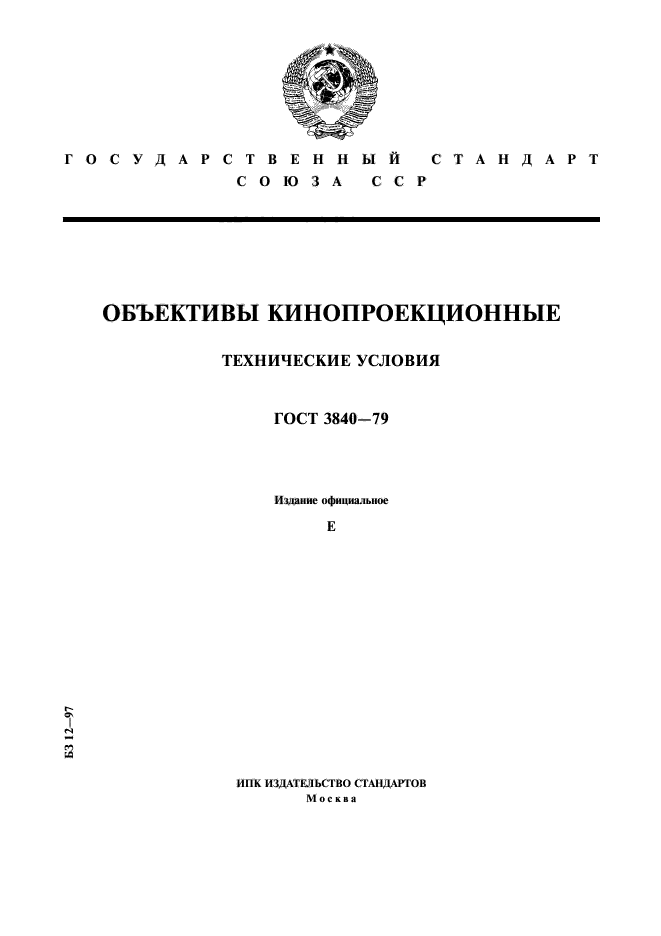 ГОСТ 3840-79,  1.