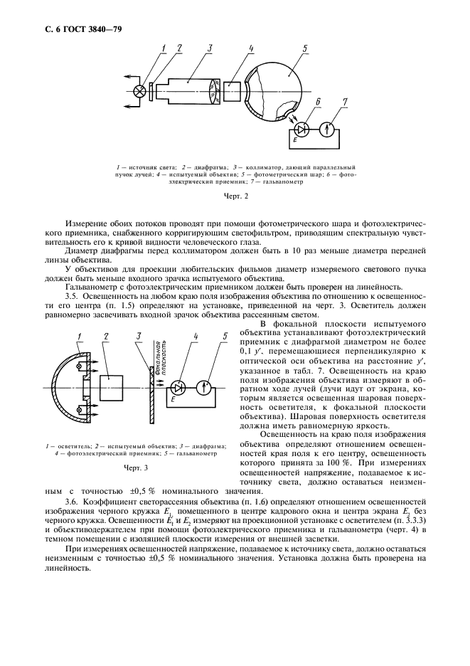 ГОСТ 3840-79,  8.