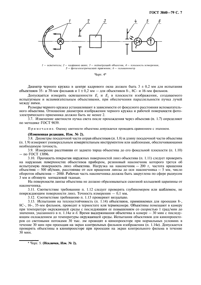 ГОСТ 3840-79,  9.