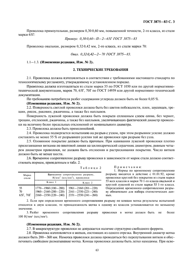 ГОСТ 3875-83,  3.