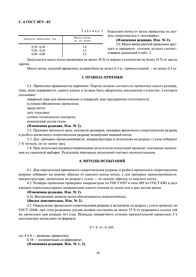 ГОСТ 3875-83,  4.