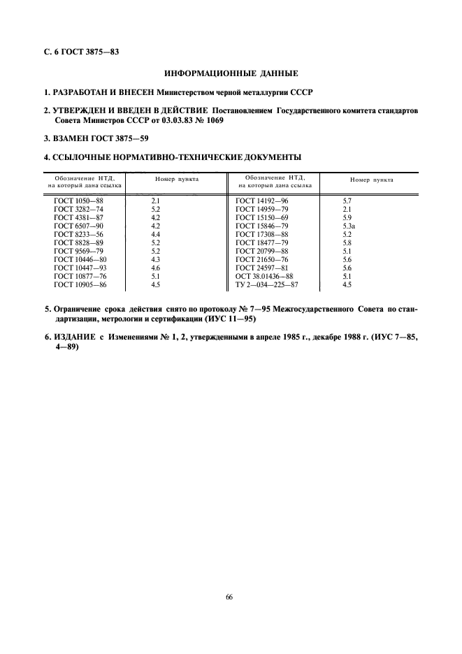 ГОСТ 3875-83,  6.