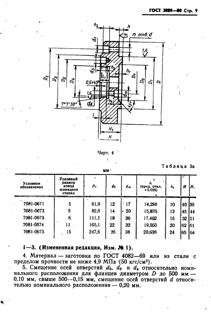 ГОСТ 3889-80,  10.