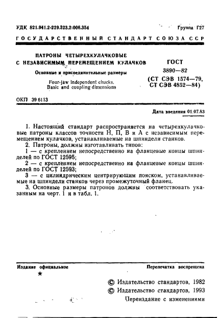 ГОСТ 3890-82,  2.