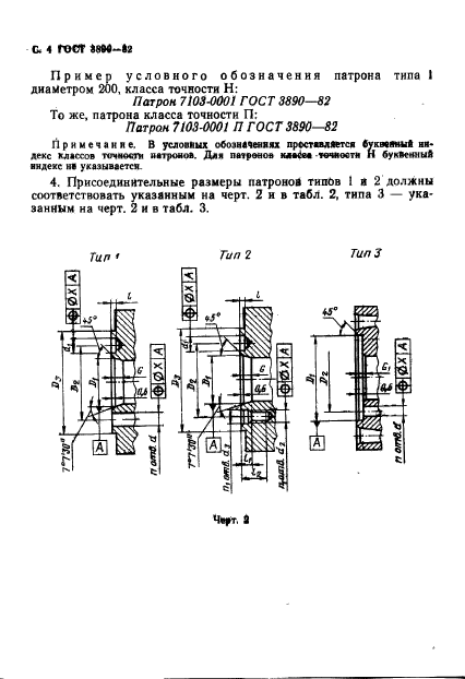 ГОСТ 3890-82,  5.