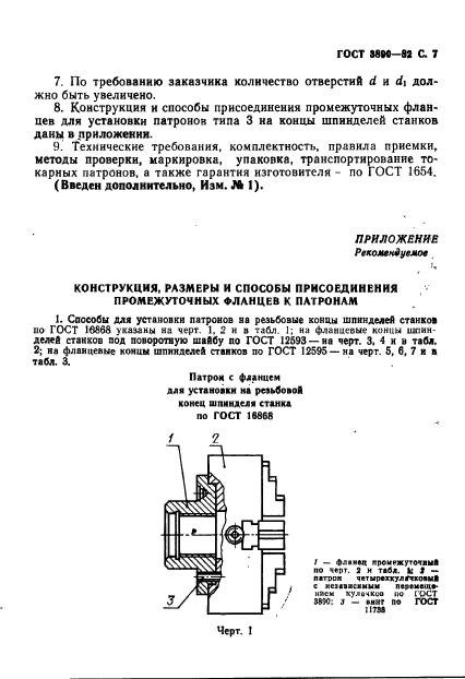 ГОСТ 3890-82,  8.