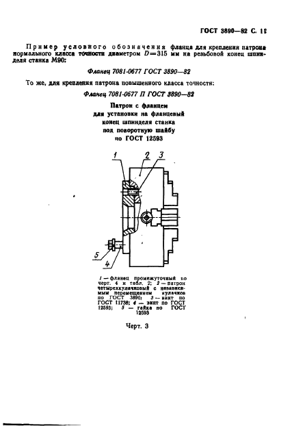 ГОСТ 3890-82,  12.