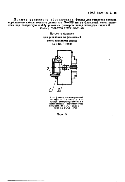 ГОСТ 3890-82,  16.