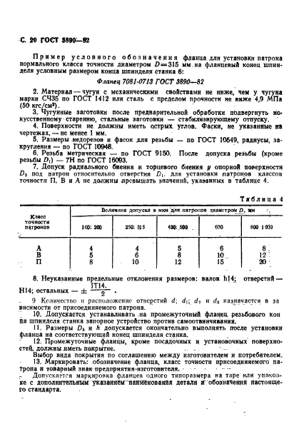 ГОСТ 3890-82,  21.