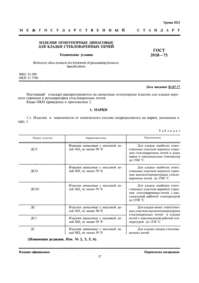 ГОСТ 3910-75,  1.