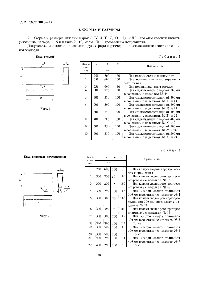 ГОСТ 3910-75,  2.