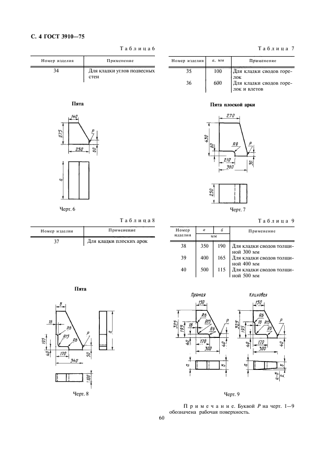 ГОСТ 3910-75,  4.