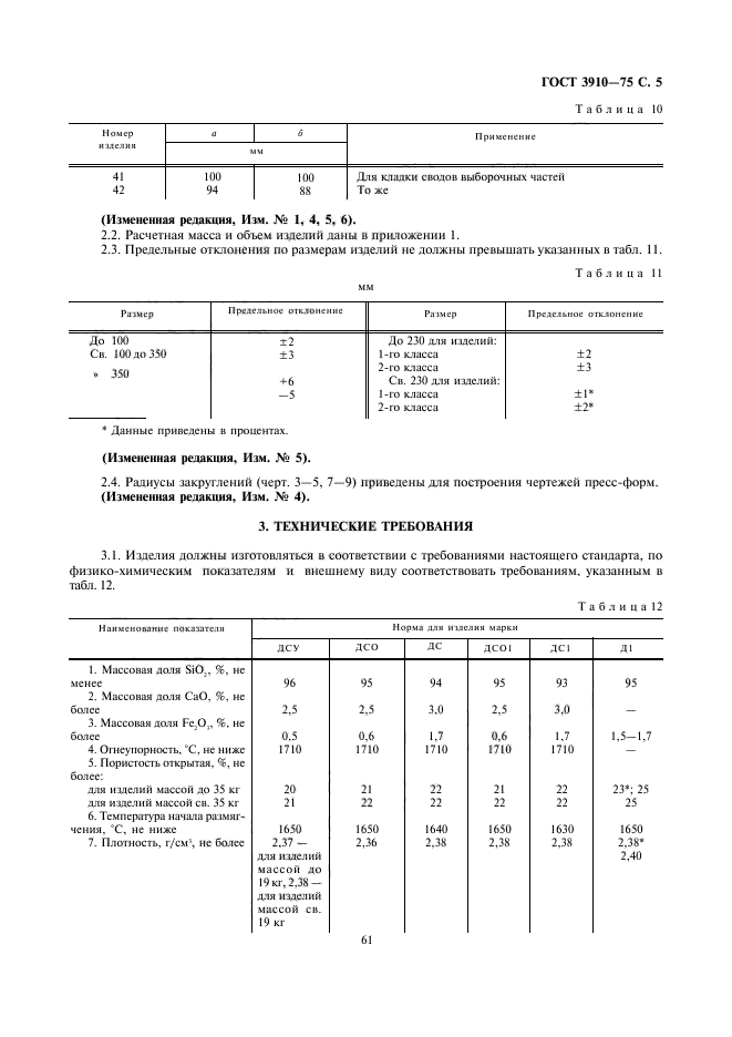 ГОСТ 3910-75,  5.