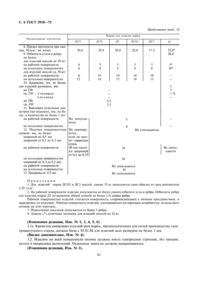 ГОСТ 3910-75,  6.