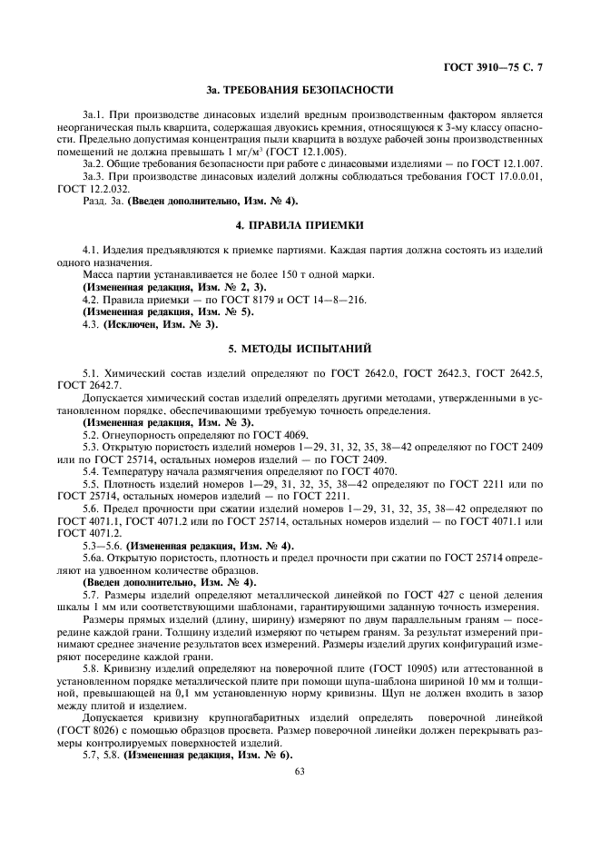 ГОСТ 3910-75,  7.