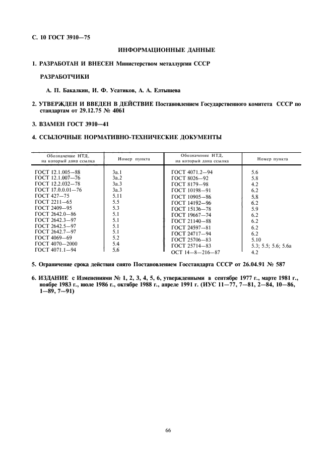 ГОСТ 3910-75,  10.