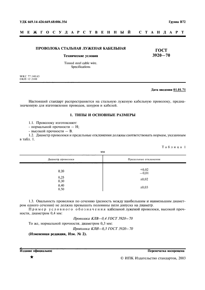 ГОСТ 3920-70,  2.