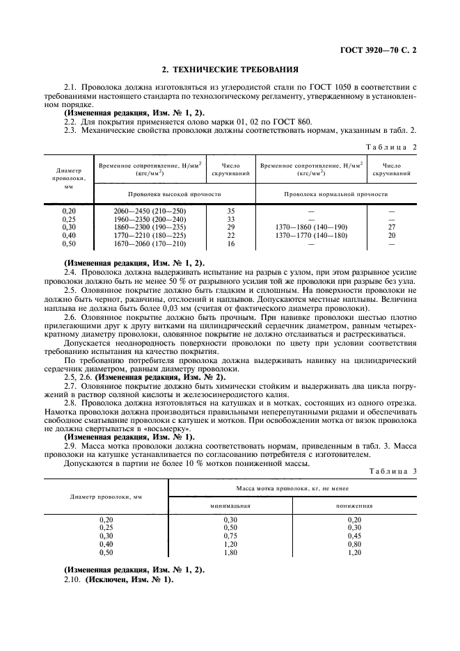 ГОСТ 3920-70,  3.